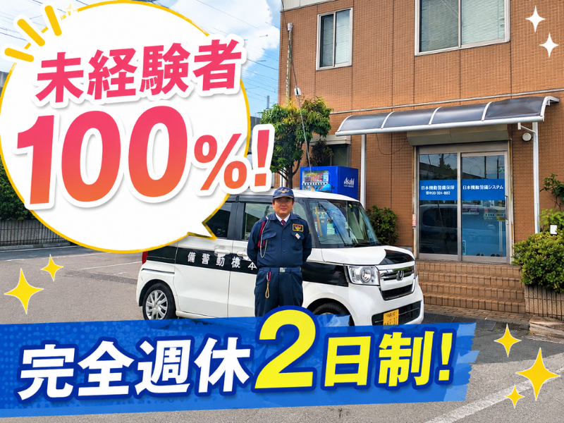 日本機動警備システム株式会社の求人・転職情報