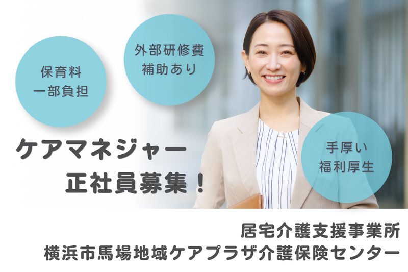 社会福祉法人秀峰会 横浜市馬場地域ケアプラザ介護保険センターの求人・転職情報
