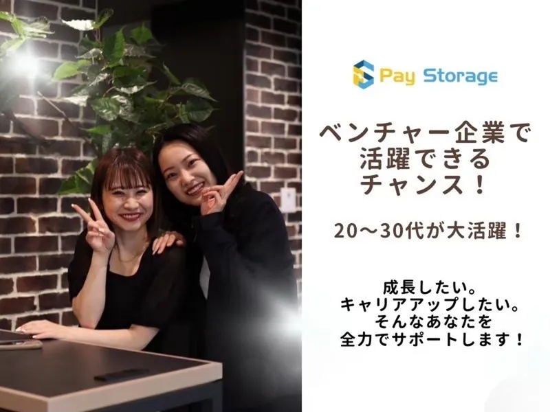 株式会社ペイストレージの求人・転職情報