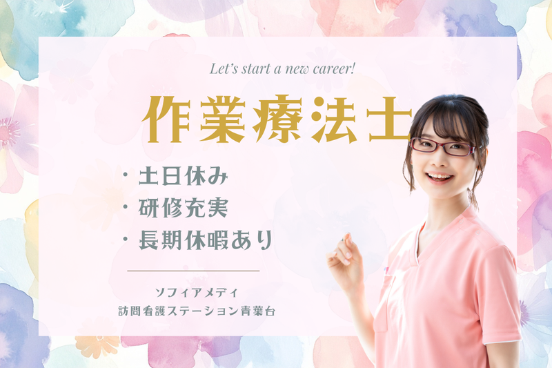 ソフィアメディ株式会社　ソフィアメディ訪問看護ステーション青葉台の求人・転職情報