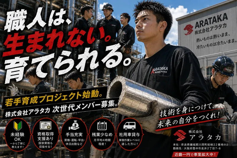株式会社アラタカの求人・転職情報