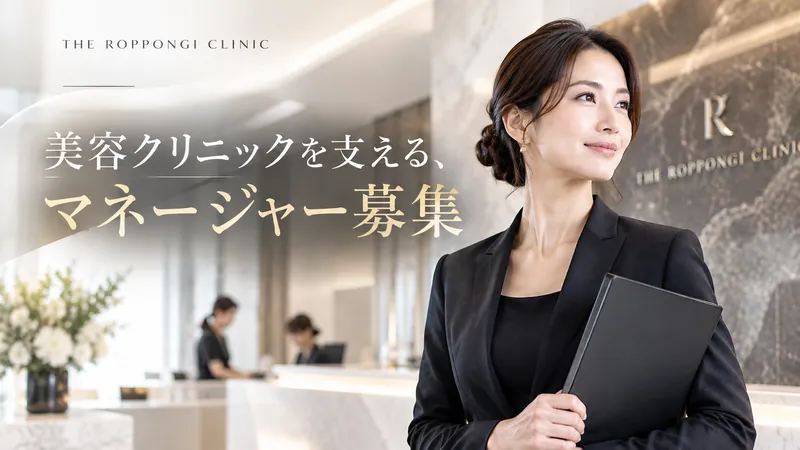 THE ROPPONGI CLINIC の求人・転職情報