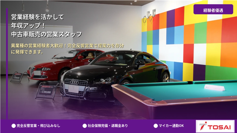 株式会社トーサイの求人・転職情報