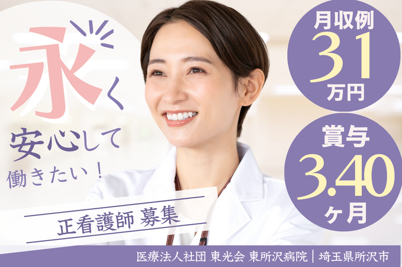 医療法人社団東光会 東所沢病院の求人・転職情報