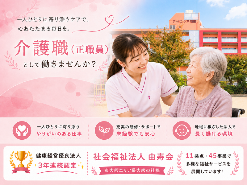 社会福祉法人由寿会の求人・転職情報