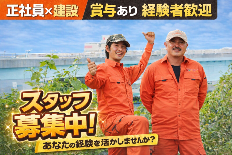 有限会社　与儀技建の求人・転職情報