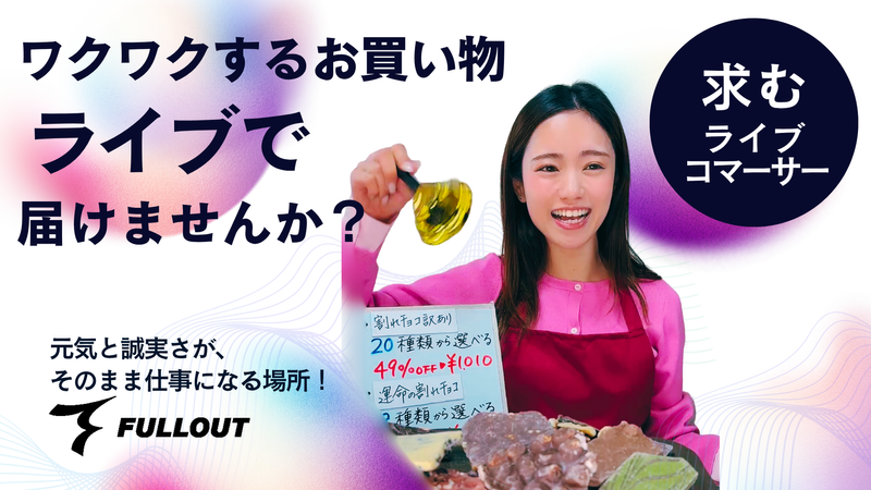 株式会社フルアウトの求人・転職情報