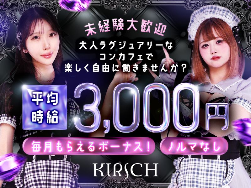 KIRSCH-キルシュ-のアルバイト・バイト求人情報