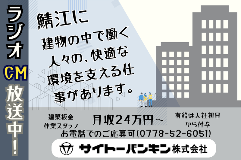 サイトーバンキン株式会社の求人・転職情報