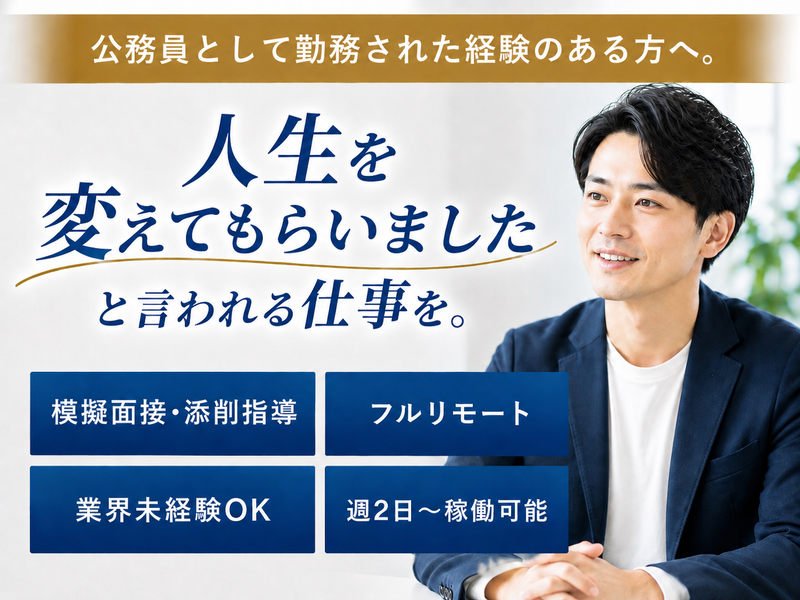公務員面接の突破校の求人・転職情報