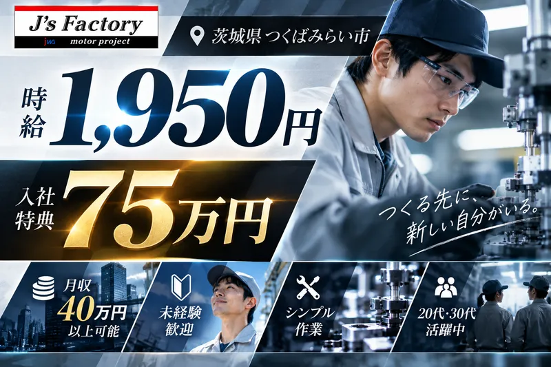 株式会社J's Factory - 茨城支店のアルバイト・バイト求人情報