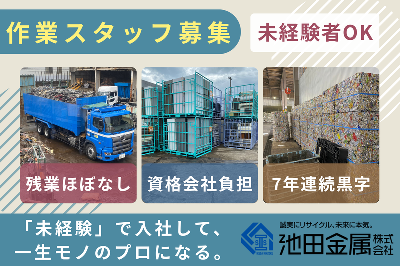 池田金属株式会社の求人・転職情報