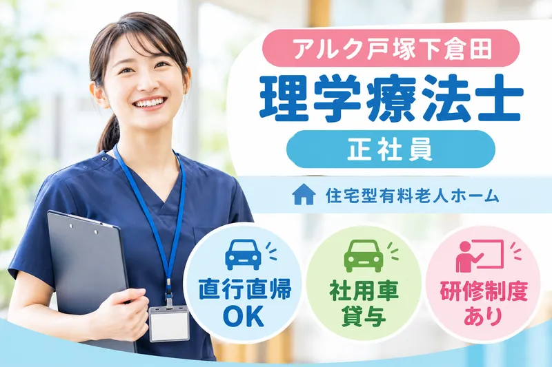 株式会社ALKU アルク戸塚下倉田のアルバイト・バイト求人情報
