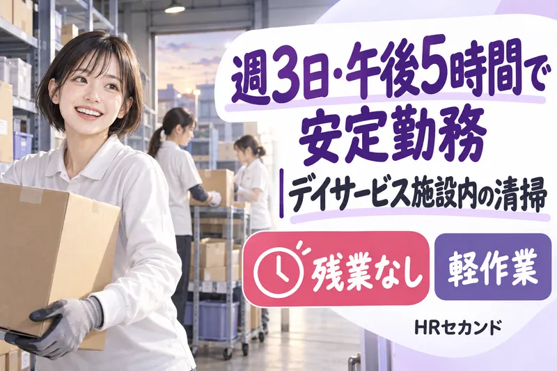HRセカンド株式会社のアルバイト・バイト求人情報