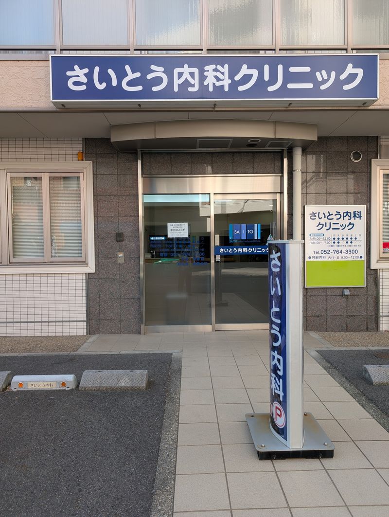 さいとう内科クリニックの求人・転職情報