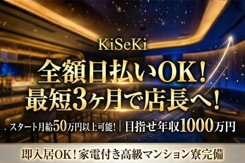 KiSeKiの求人・転職情報