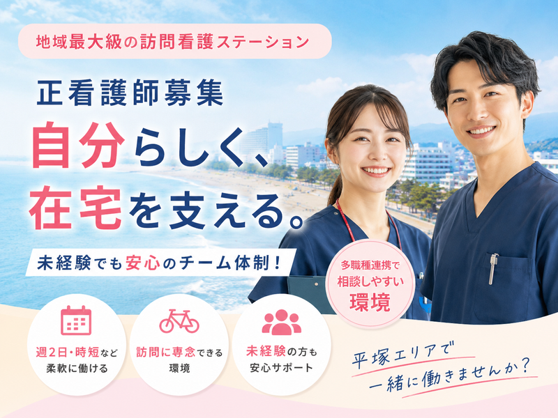 株式会社AT 指定訪問看護 アットリハ平塚の求人・転職情報