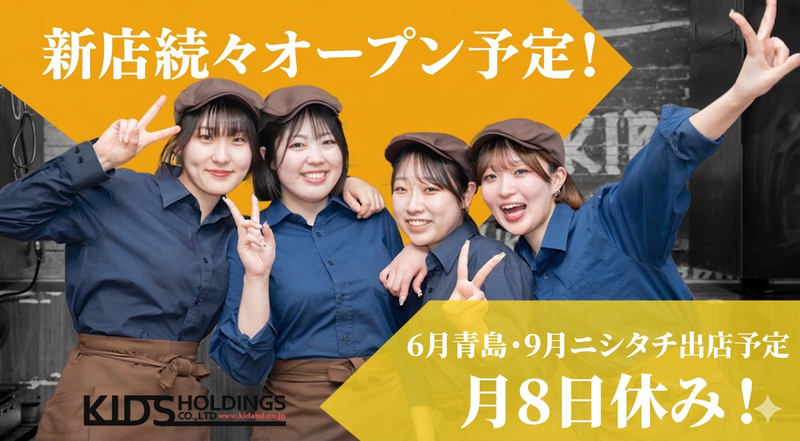 株式会社KIDS HOLDINGSの求人・転職情報