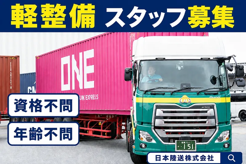 日本陸送株式会社の求人・転職情報
