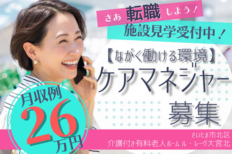 株式会社東日本福祉経営サービス 介護付き有料老人ホーム ル・レーヴ大宮北の求人・転職情報