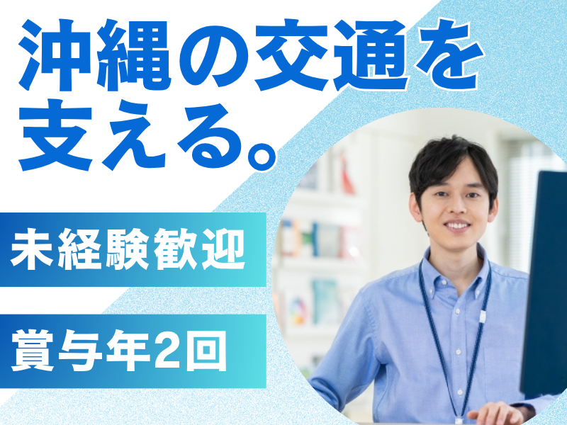株式会社琉球バス交通の求人・転職情報