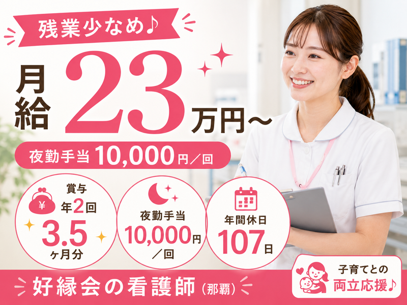 医療法人　好縁会の求人・転職情報