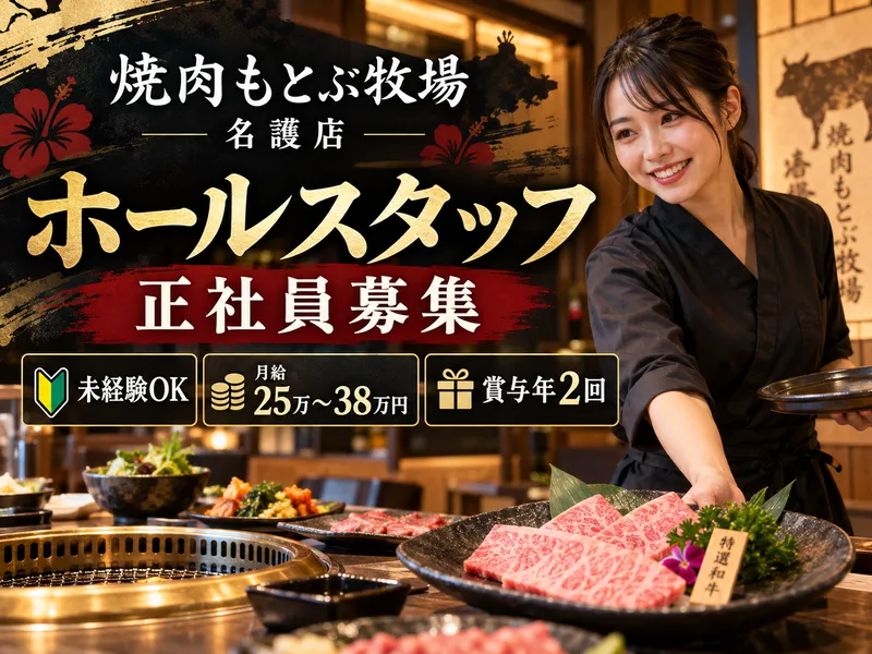 株式会社フードサービスもとぶの求人・転職情報