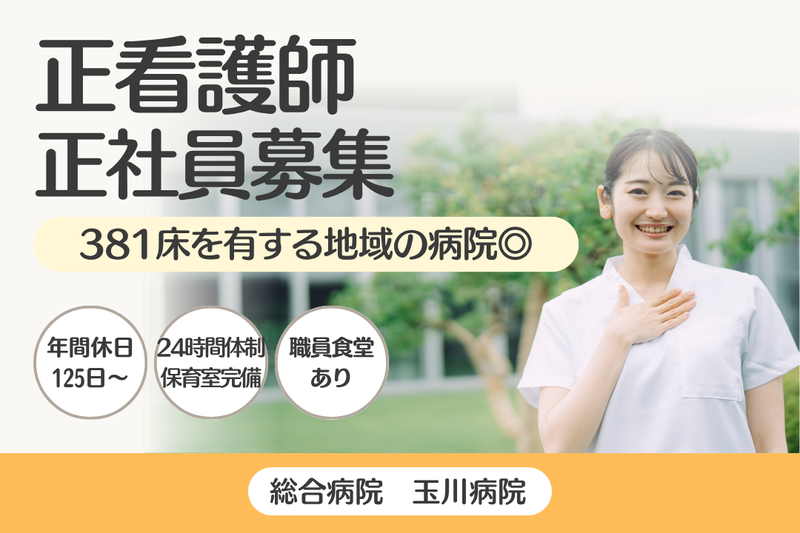 公益財団法人日産厚生会 玉川病院の求人・転職情報