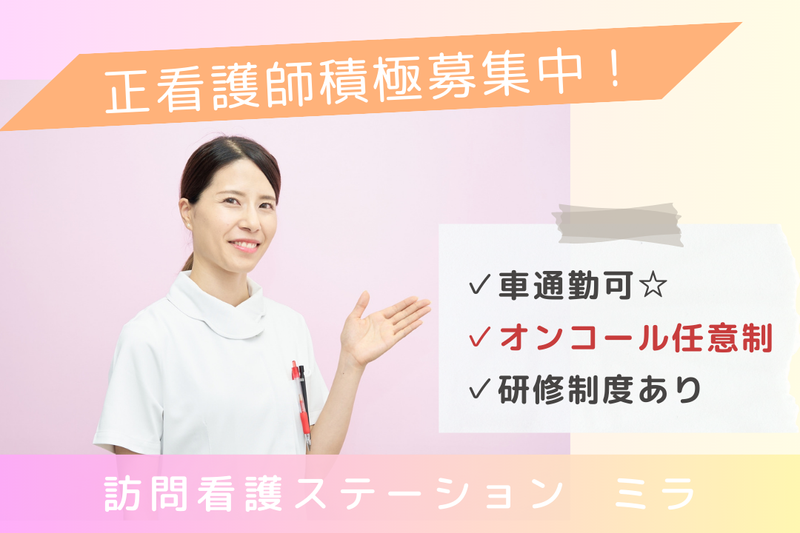 株式会社信合 訪問看護ステーションミラの求人・転職情報