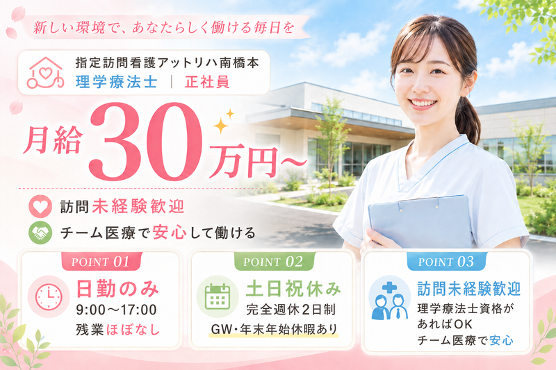 株式会社AT アットリハ南橋本の求人・転職情報
