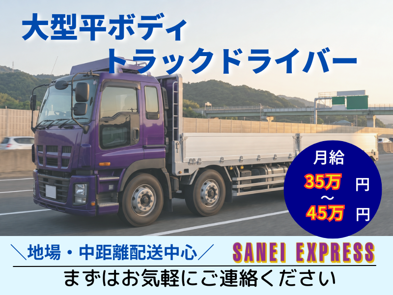 山栄物資運輸株式会社の求人・転職情報