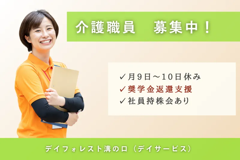 スミリンフィルケア株式会社 デイフォレスト溝の口の求人・転職情報