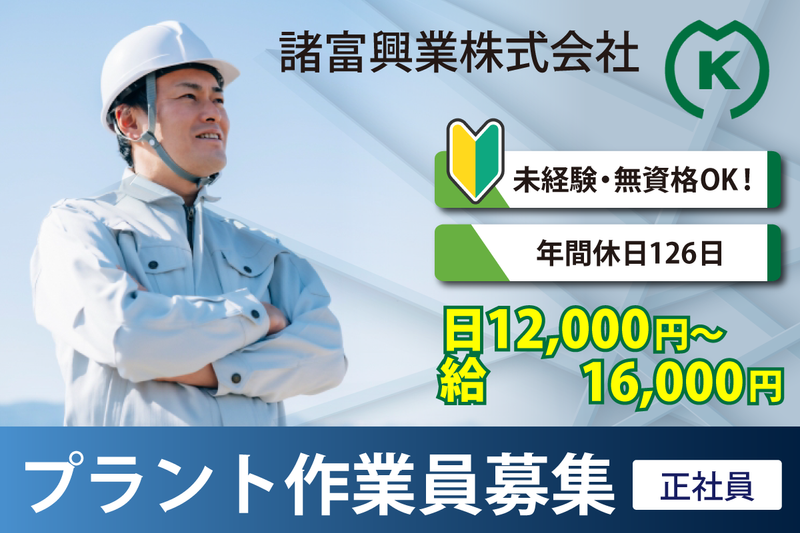 諸富興業株式会社の求人・転職情報