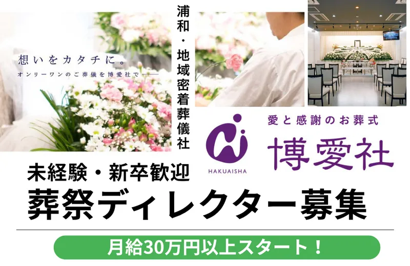 株式会社博愛社の求人・転職情報