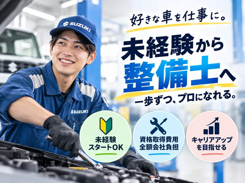 奈良スズキ販売株式会社の求人・転職情報