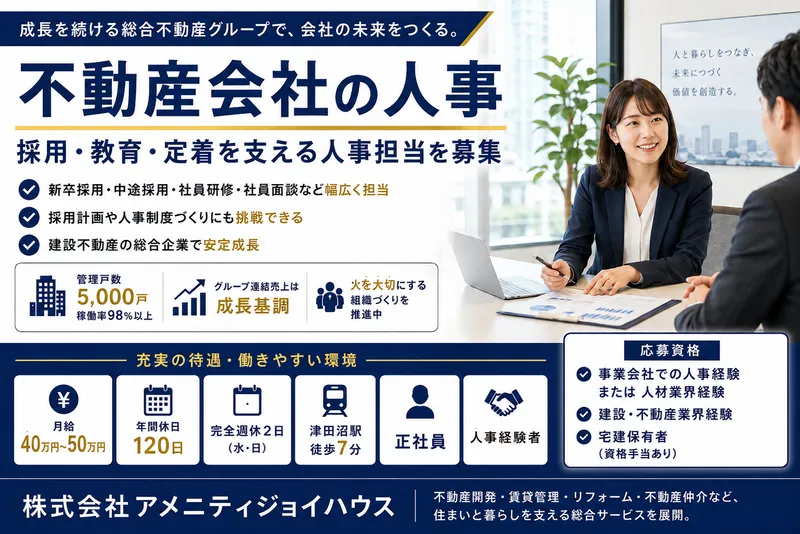 株式会社アメニティジョイハウスの求人・転職情報