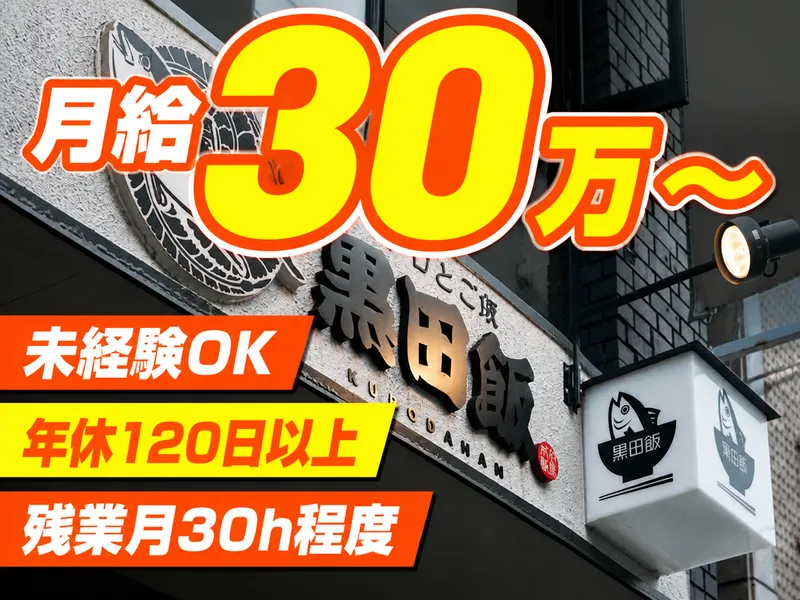 株式会社黒田飯-0010の求人・転職情報