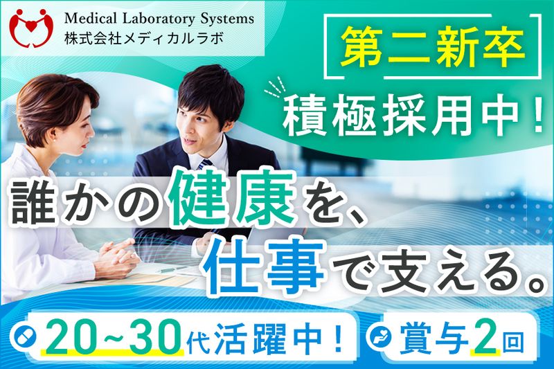 株式会社メディカルラボの求人・転職情報