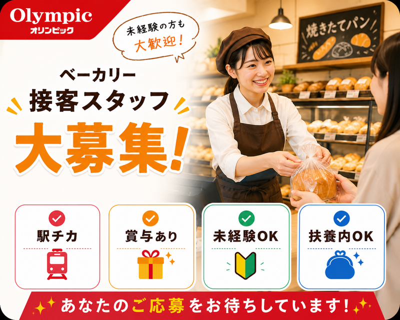 Olympic 西尾久店のアルバイト・バイト求人情報-05