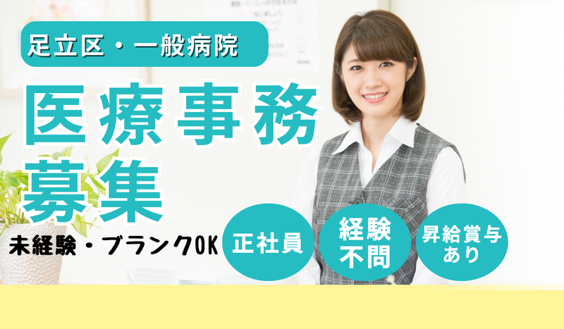 医療法人社団東京朝日会　あさひ病院の求人・転職情報