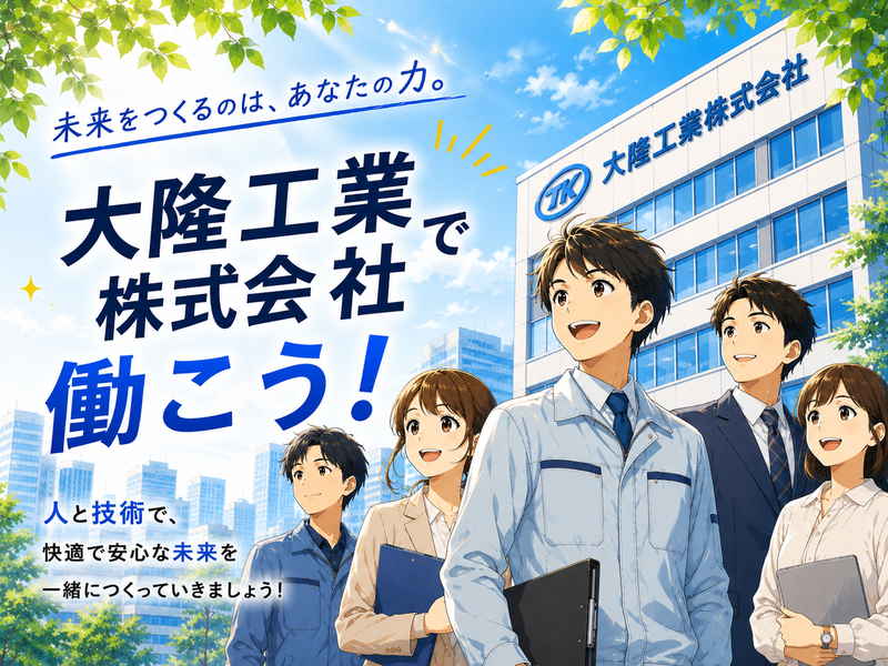 大隆工業株式会社の求人・転職情報