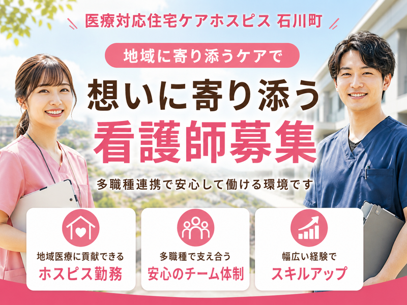 株式会社AT 医療対応住宅ケアホスピス石川町の求人・転職情報