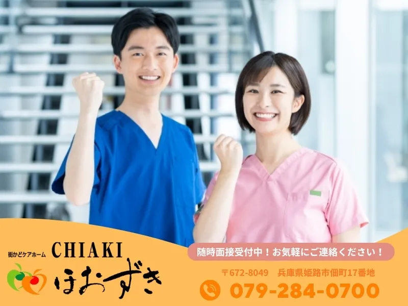 有限会社 ほおずき　CHIAKIほおずき明石西のアルバイト・バイト求人情報