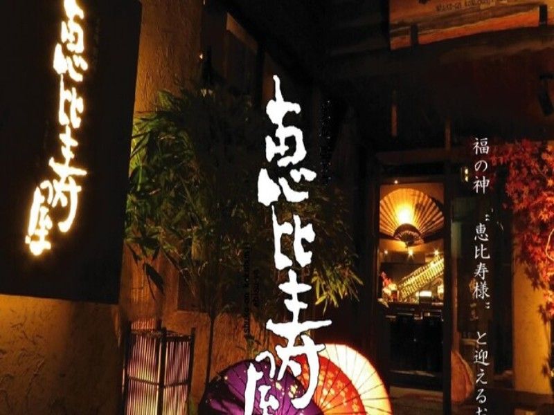 恵比寿屋 本店の求人・転職情報