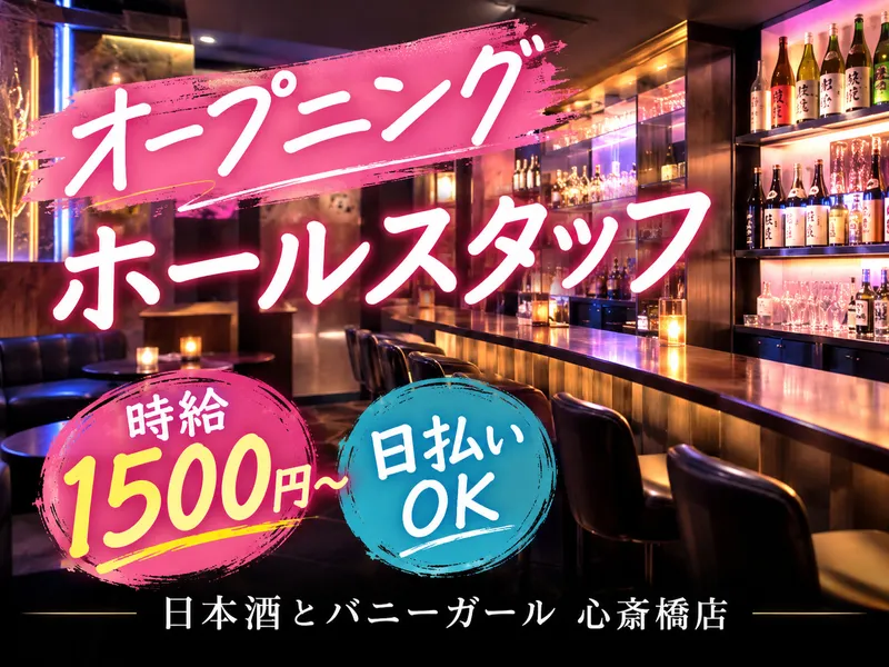 日本酒とバニーガール 心斎橋店のアルバイト・バイト求人情報