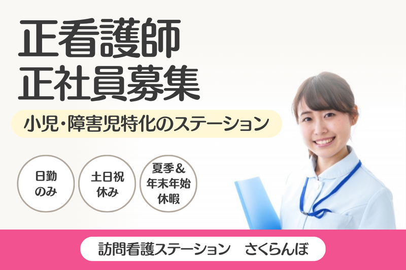 株式会社スマイス 訪問看護ステーションさくらんぼの求人・転職情報