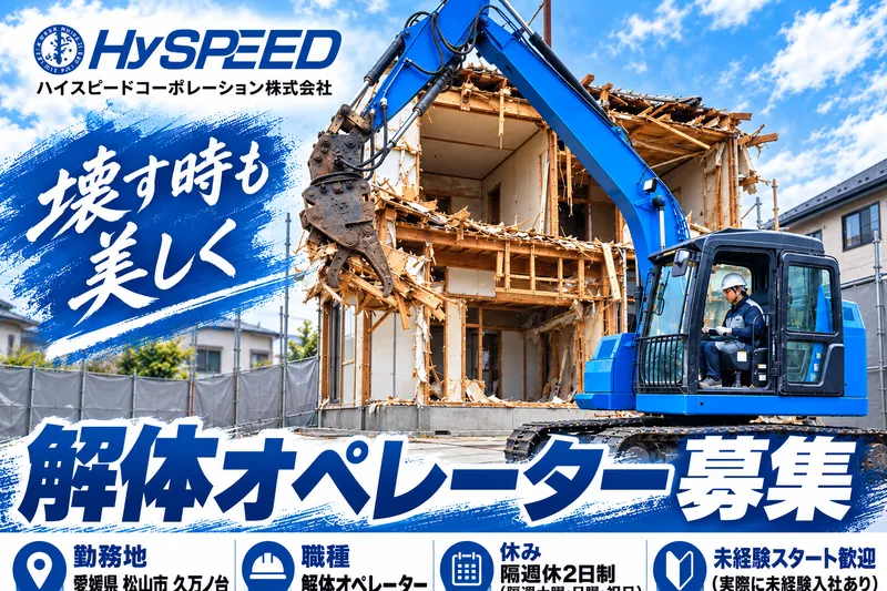 ハイスピードコーポレーション株式会社の求人・転職情報