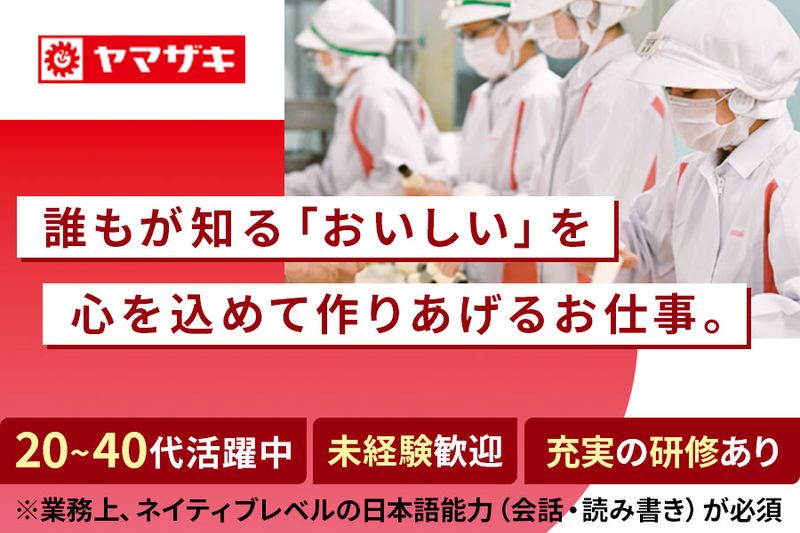 山崎製パン株式会社の求人・転職情報