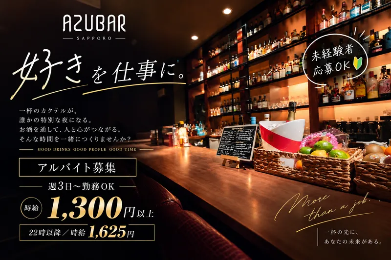 AZUBAR (株式会社リュトン)のアルバイト・バイト求人情報