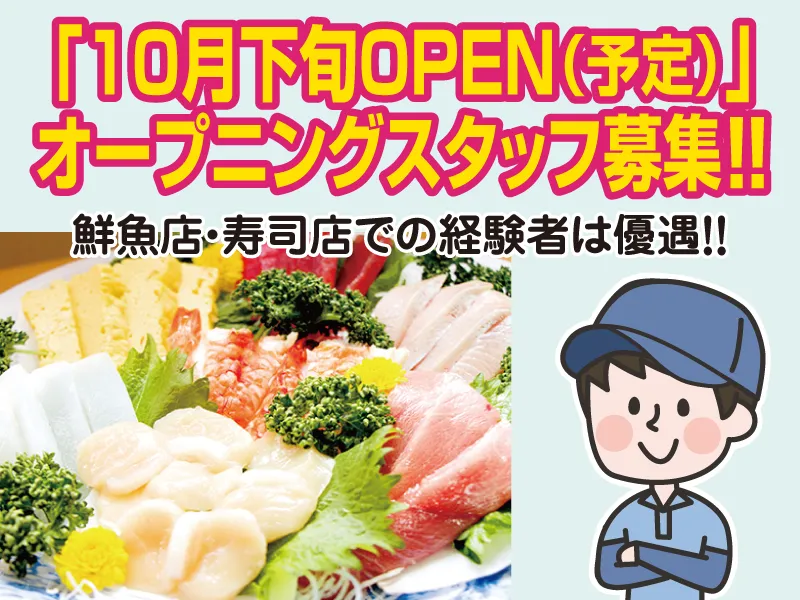 さかなや瑛心　愛知川店の求人・転職情報